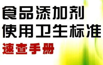 2014年國家衛(wèi)生計生委頒布的《食品添加劑使用標準》